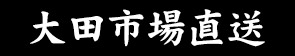 大田市場直送