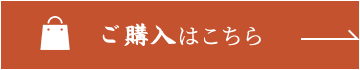 ご購入はこちら