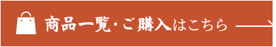 商品一覧・ご購入はこちら