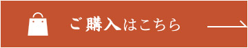 ご購入はこちら