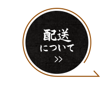 配送について