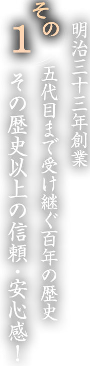 歴史以上の信頼・安心感！