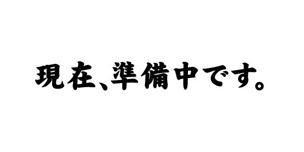 現在、準備中です。