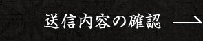 送信内容の確認