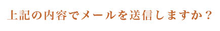 上記の内容でメ