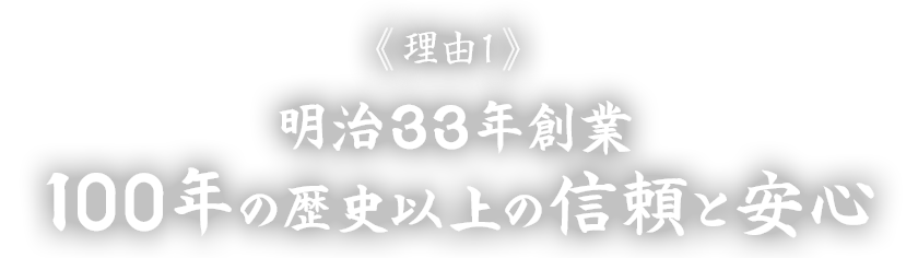 信頼と安心