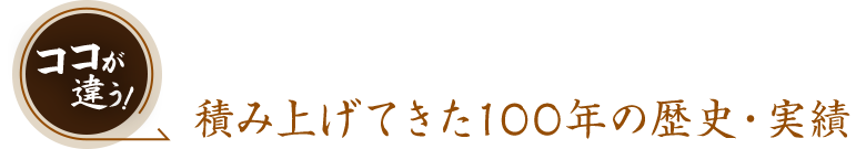 ココが違う