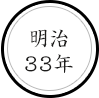 明治３３年