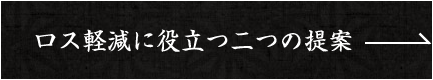 役立つ二つの提案