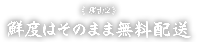 鮮度はそのまま無料配送