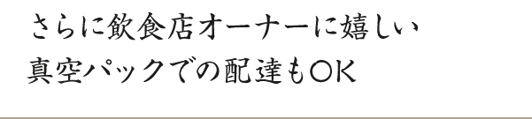 飲食店のオーナーに嬉しい真空パック