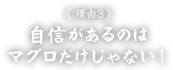 マグロだけじゃない