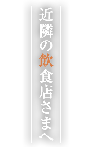 食材ロスでお困りの方へ