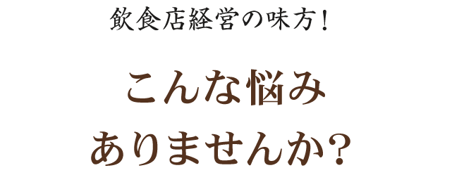 飲食店経営の皆様へ