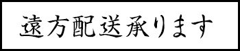 遠方の方へ